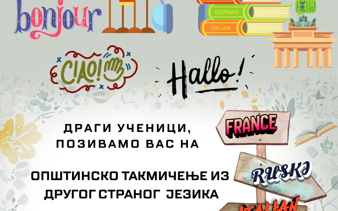 Општинско такмичење из другог страног језика (07.02.2026.)