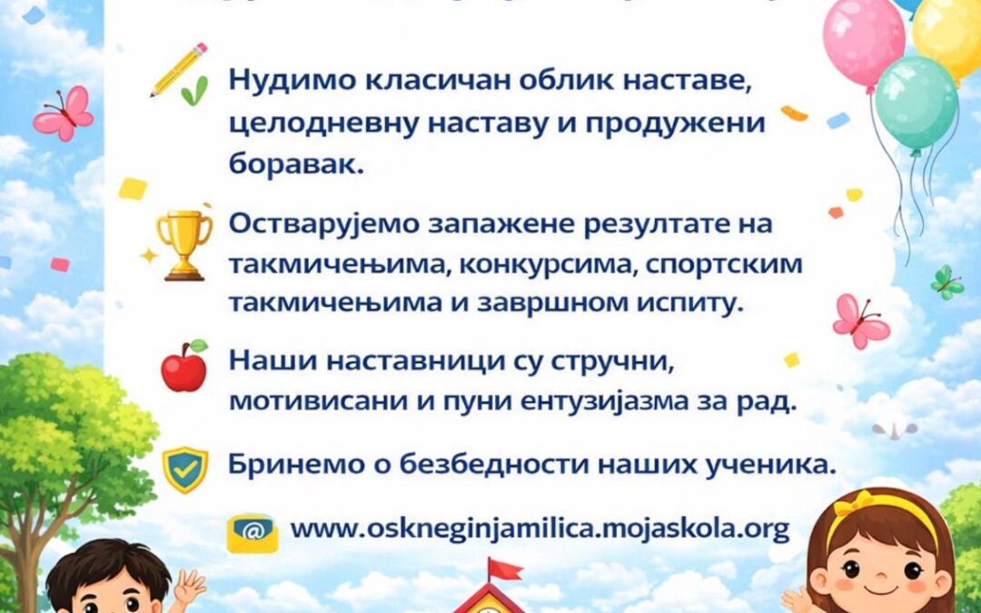 Упис ученика у први разред школске 2026/2027. године.